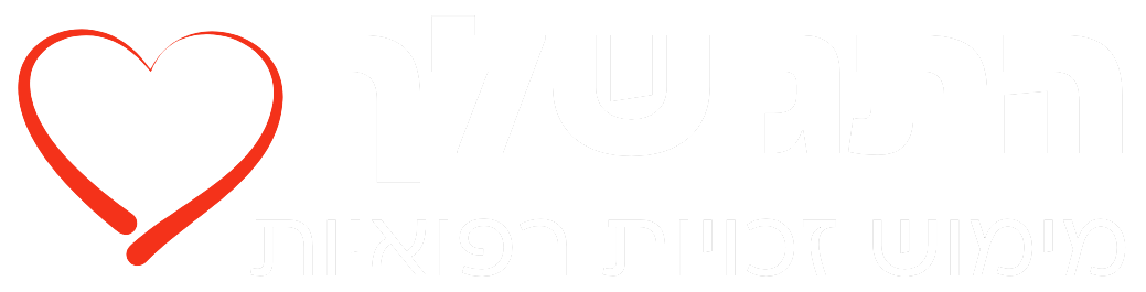 התג שלך מימוש זכויות רפואיות